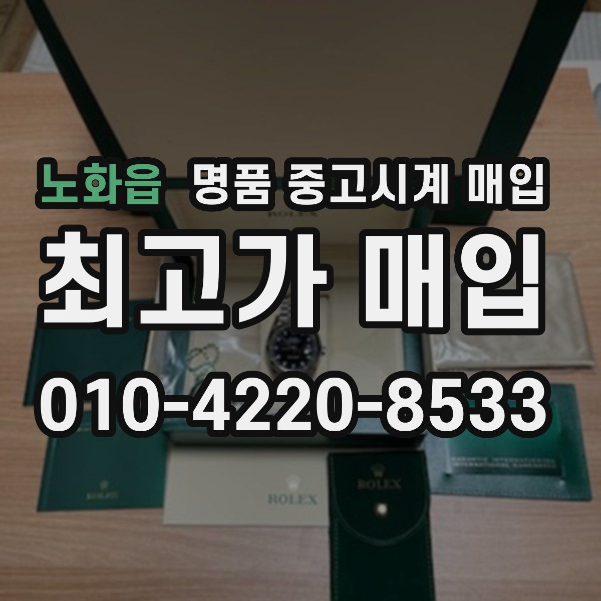 노화읍 명품 중고시계 매입