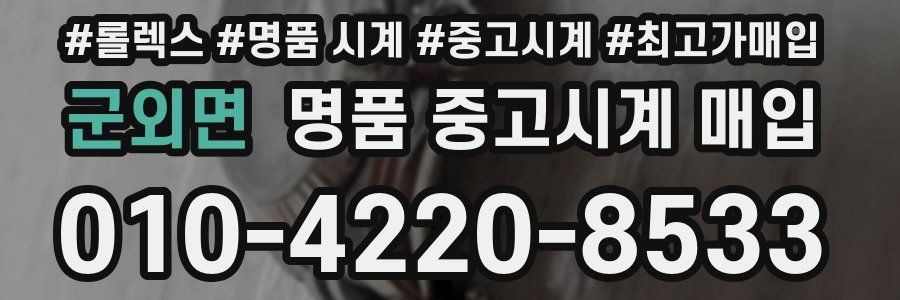 군외면 명품 중고시계 매입
