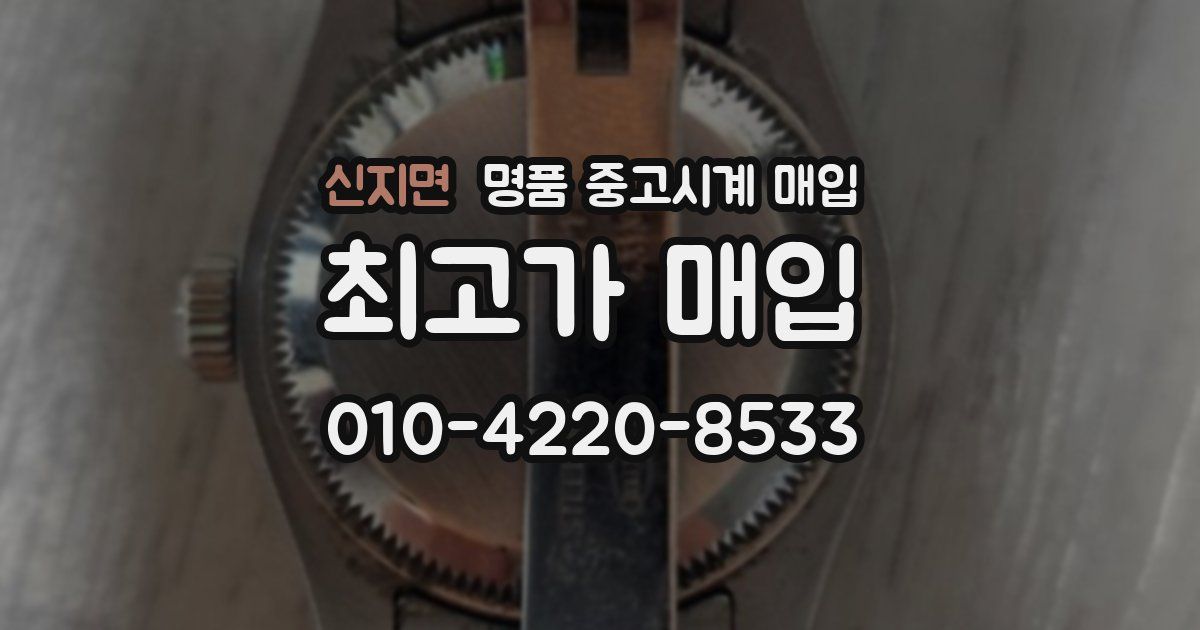 신지면 명품 중고시계 매입