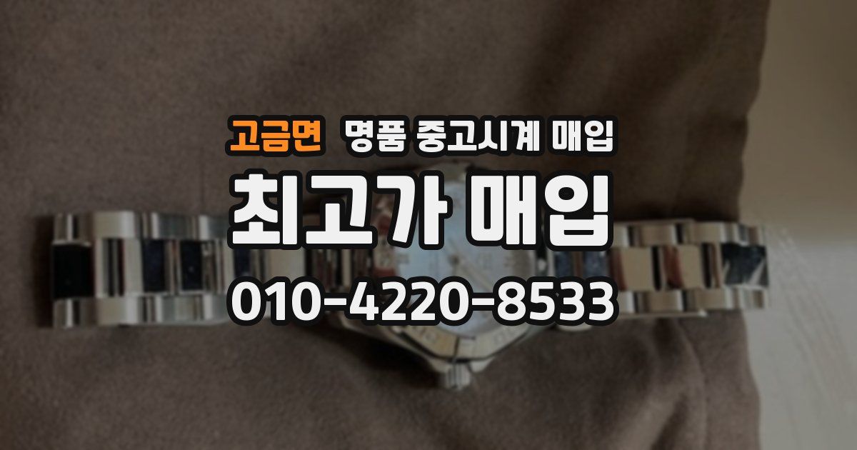 고금면 명품 중고시계 매입