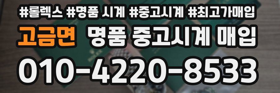 고금면 명품 중고시계 매입
