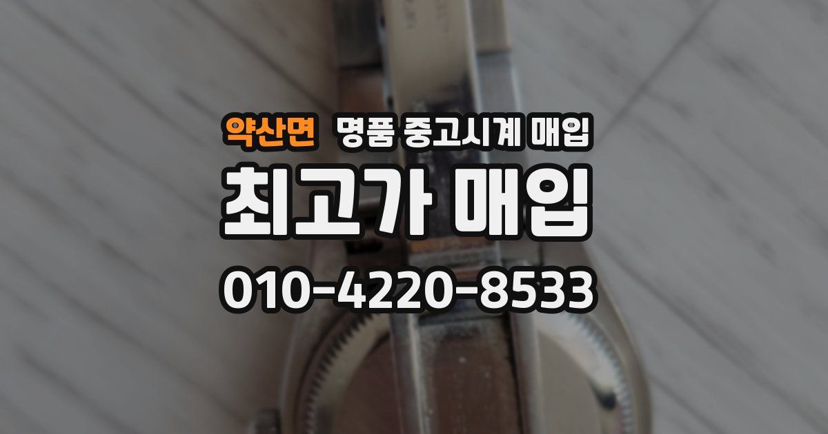 약산면 명품 중고시계 매입