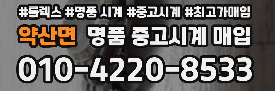 약산면 명품 중고시계 매입