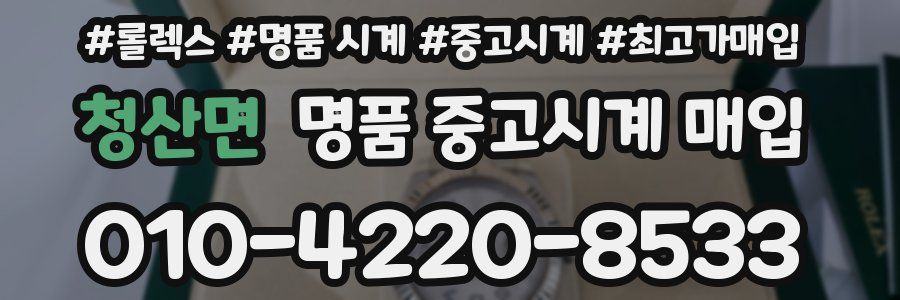 청산면 명품 중고시계 매입