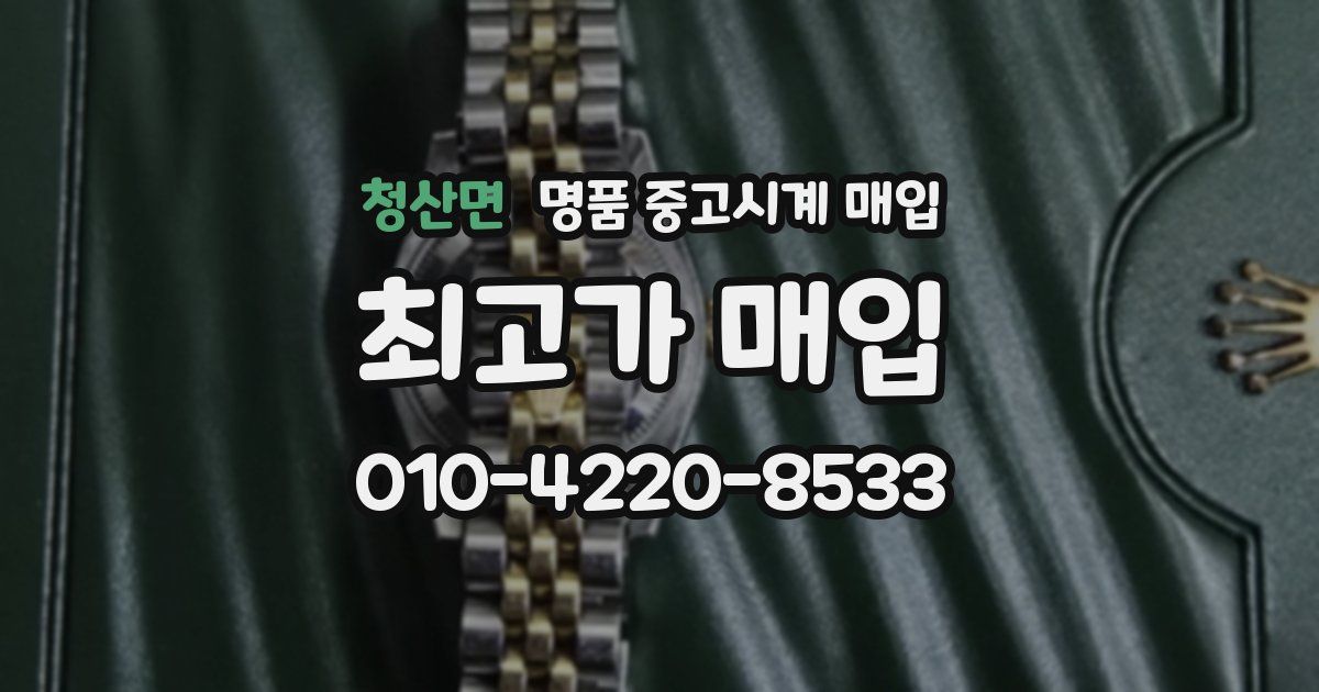 청산면 명품 중고시계 매입