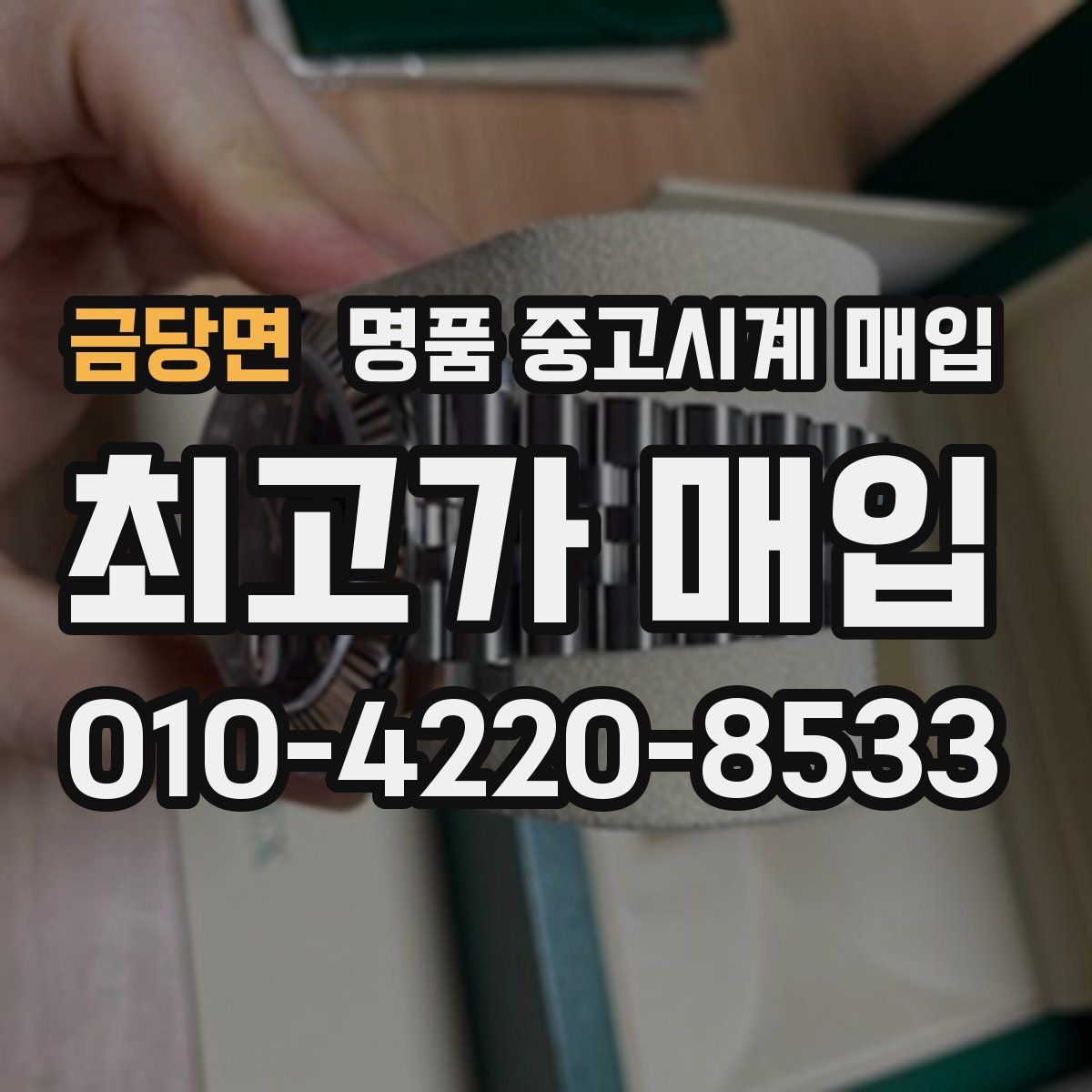 금당면 명품 중고시계 매입