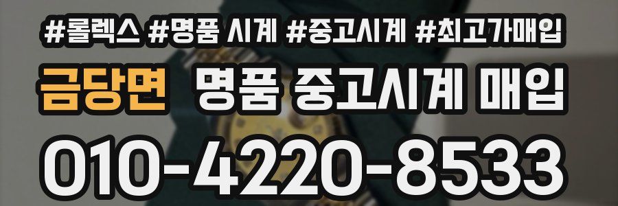 금당면 명품 중고시계 매입