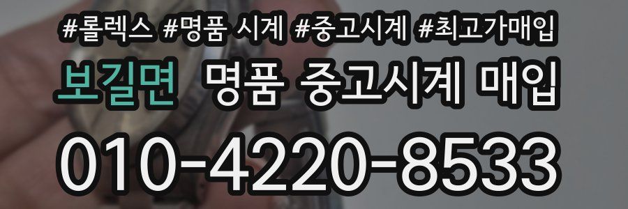 보길면 명품 중고시계 매입