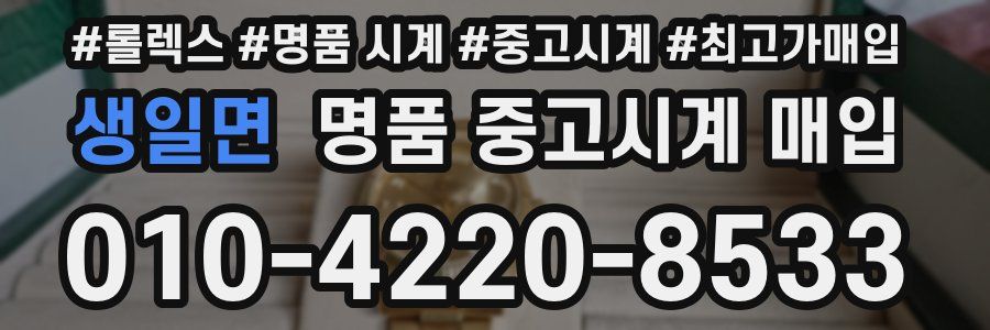 생일면 명품 중고시계 매입