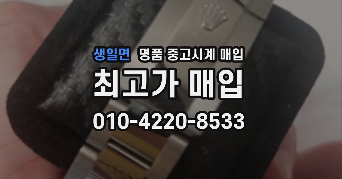 생일면 명품 중고시계 매입