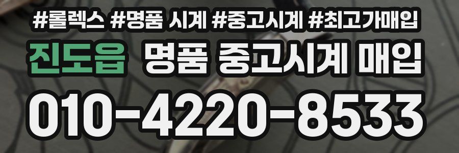 진도읍 명품 중고시계 매입
