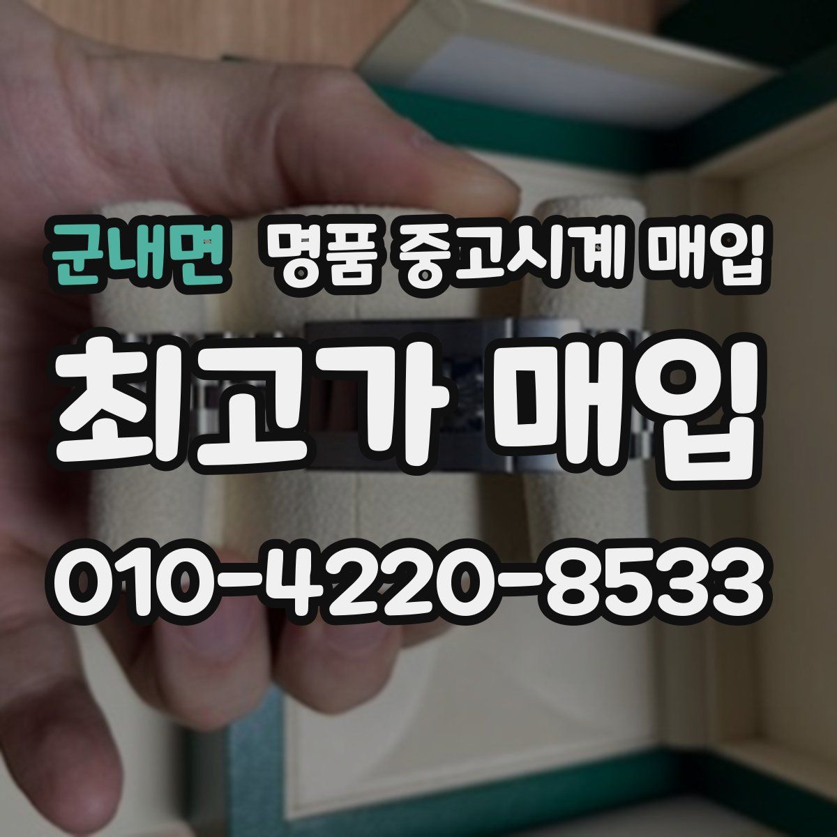 군내면 명품 중고시계 매입