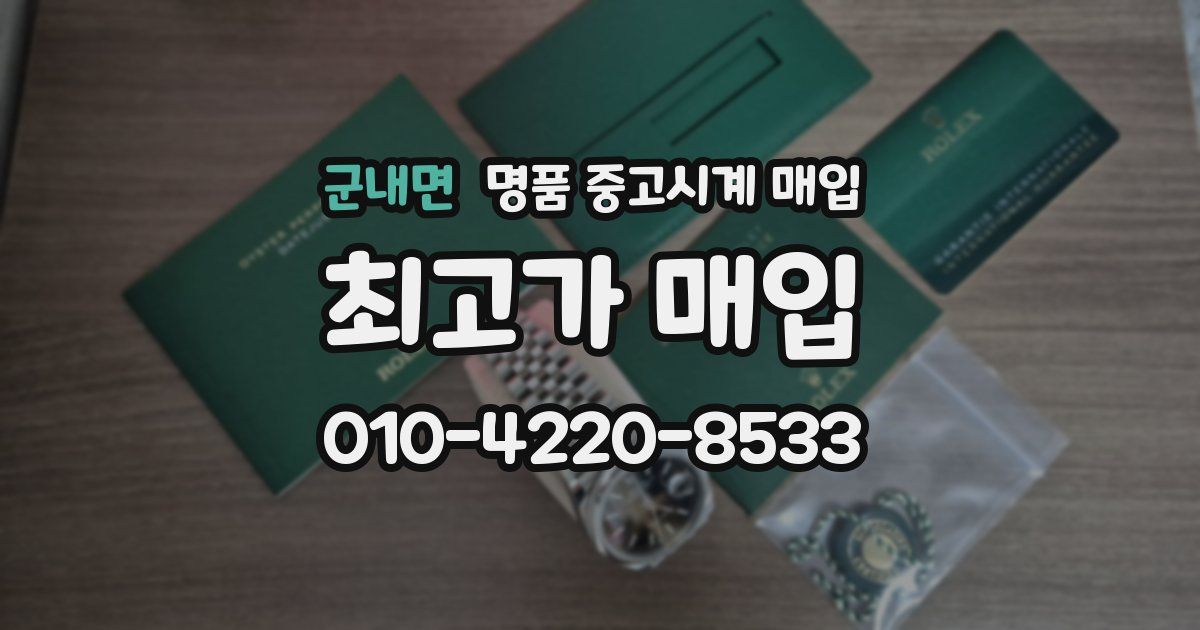 군내면 명품 중고시계 매입