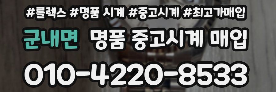 군내면 명품 중고시계 매입