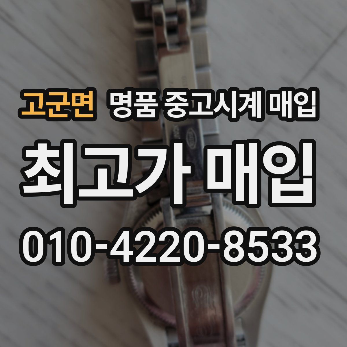 고군면 명품 중고시계 매입