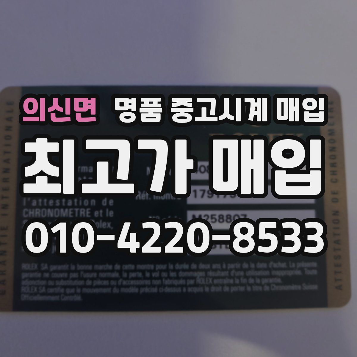 의신면 명품 중고시계 매입