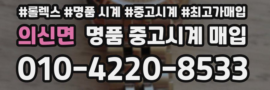 의신면 명품 중고시계 매입