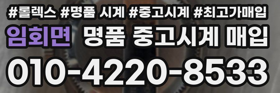 임회면 명품 중고시계 매입