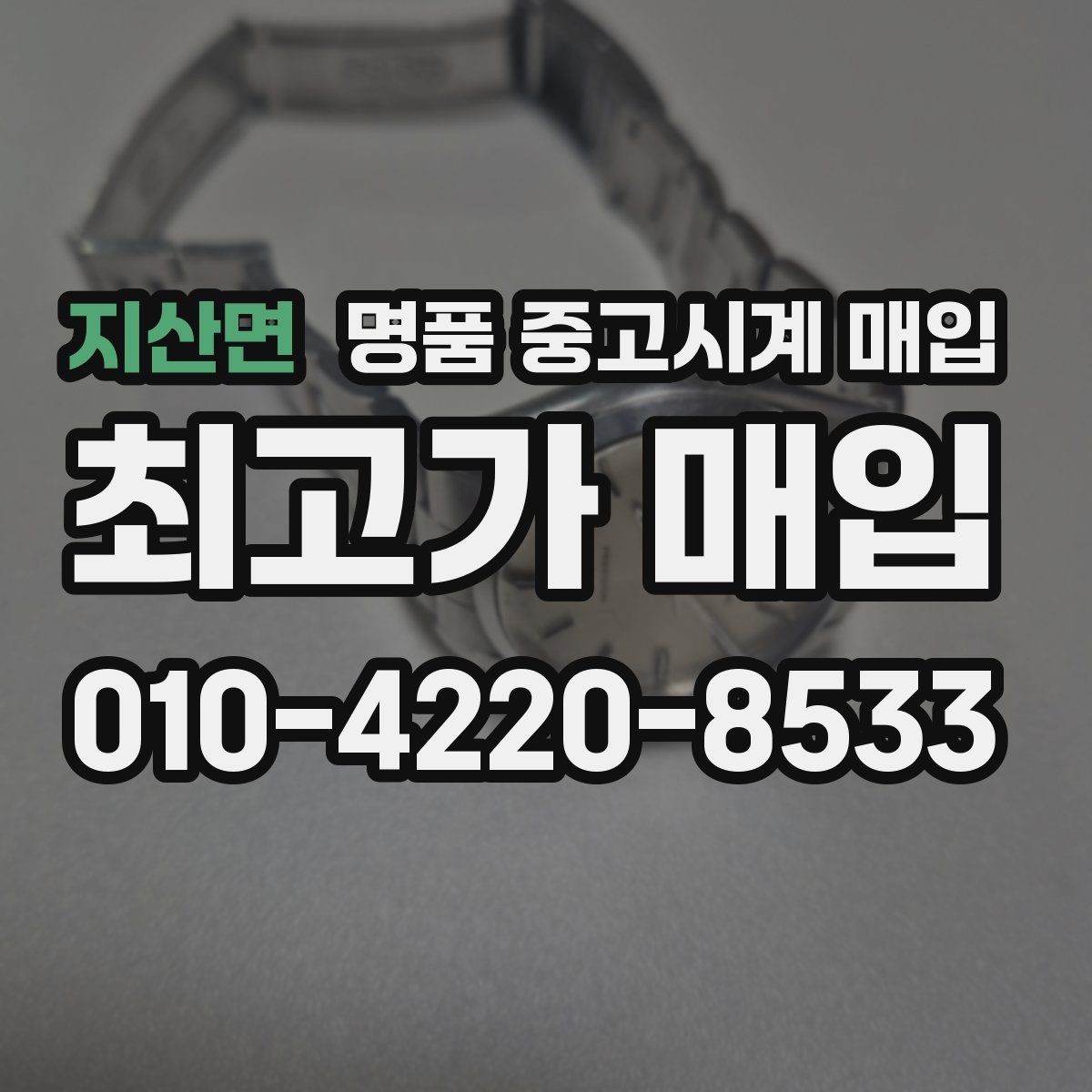 지산면 명품 중고시계 매입 전 점검해야 할 기능 상태