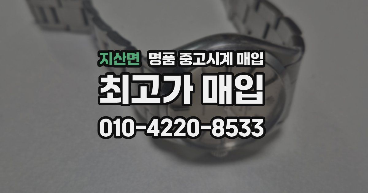 지산면 명품 중고시계 매입