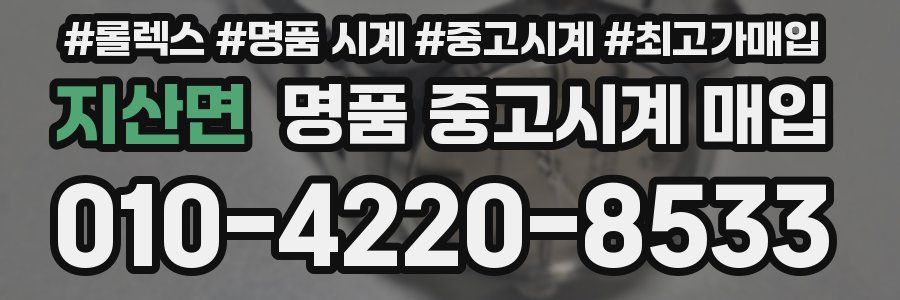 지산면 명품 중고시계 매입