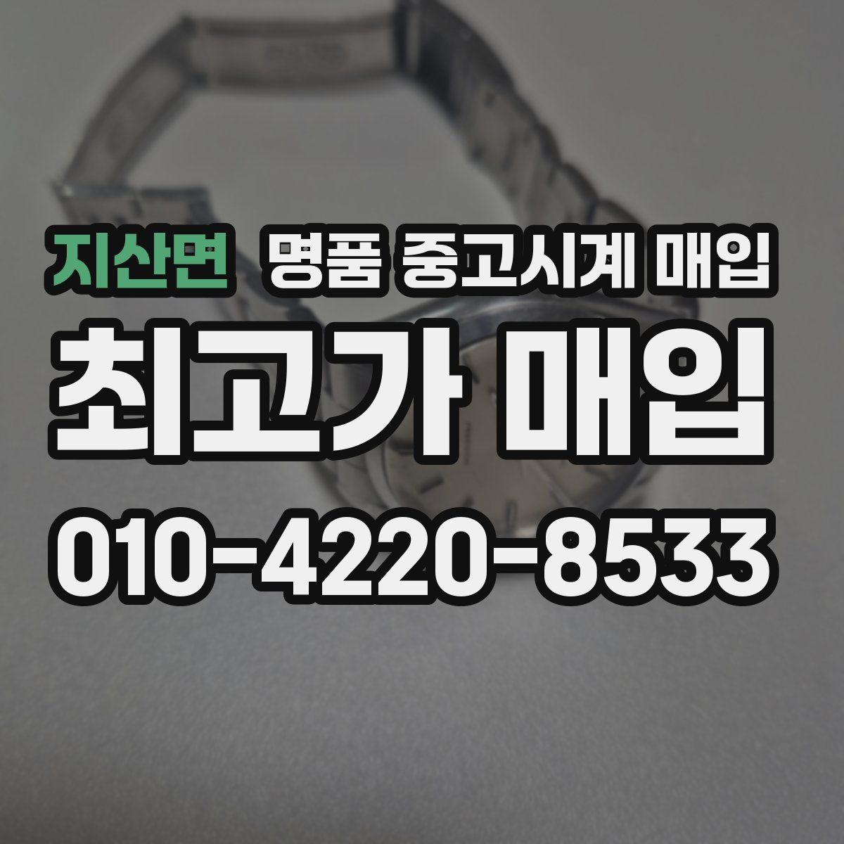 지산면 명품 중고시계 매입