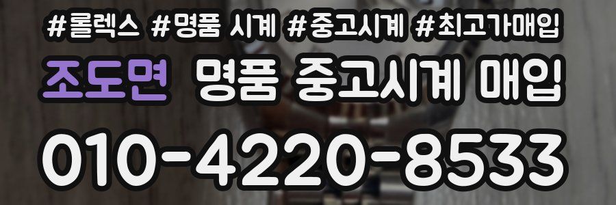 조도면 명품 중고시계 매입