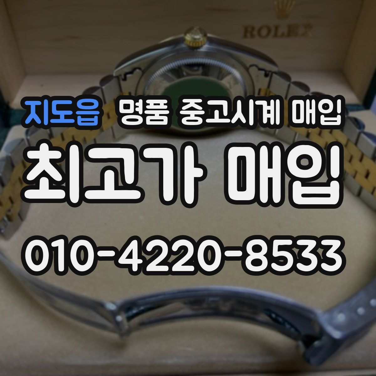 지도읍 명품 중고시계 매입