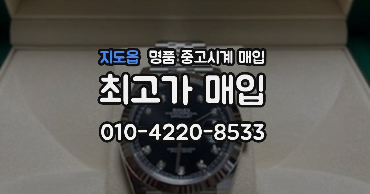 지도읍 명품 중고시계 매입