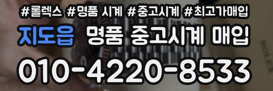 지도읍 명품 중고시계 매입