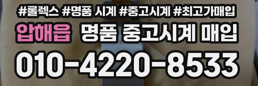 압해읍 명품 중고시계 매입