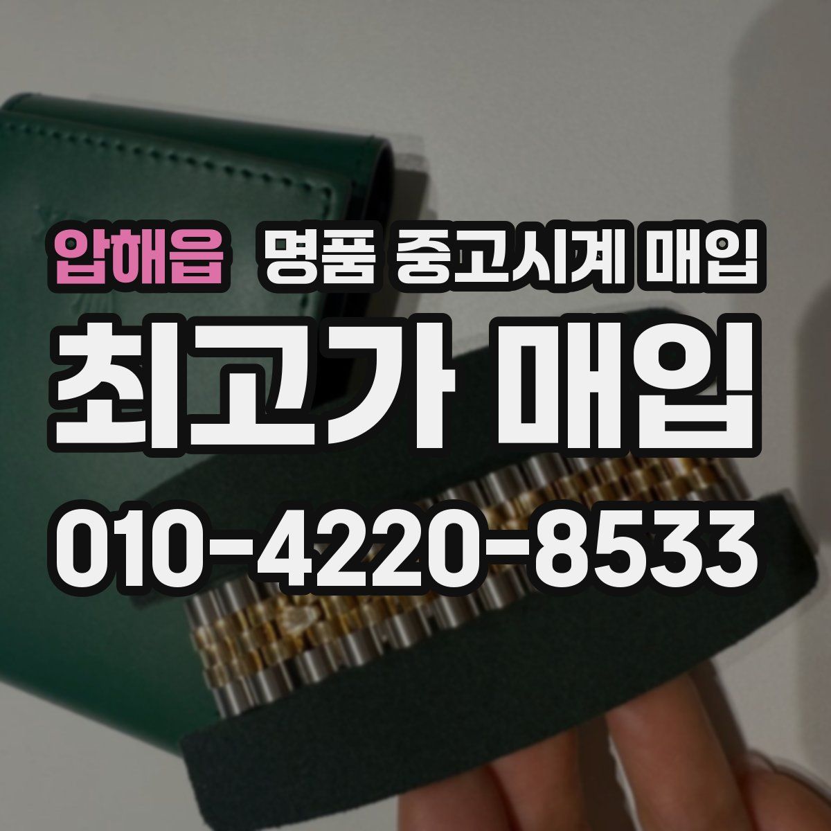 압해읍 명품 중고시계 매입