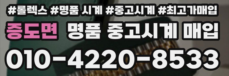 증도면 명품 중고시계 매입
