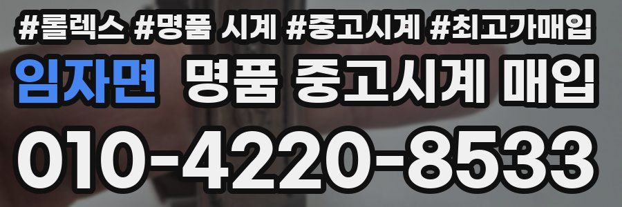 임자면 명품 중고시계 매입