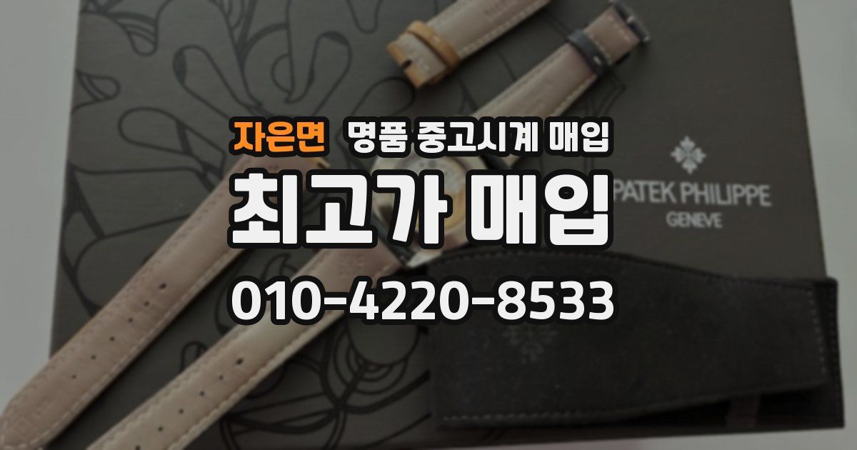 자은면 명품 중고시계 매입