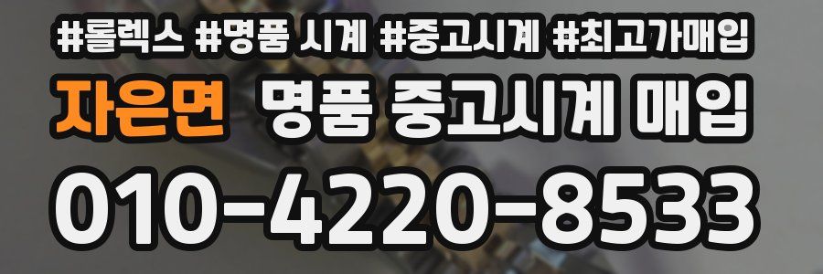 자은면 명품 중고시계 매입