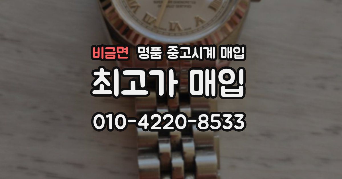비금면 명품 중고시계 매입