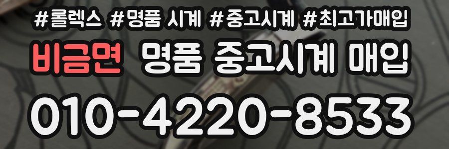 비금면 명품 중고시계 매입