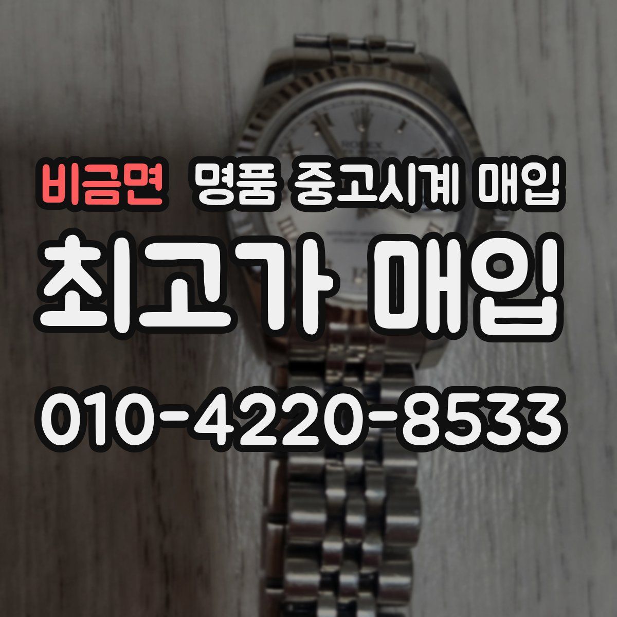 비금면 명품 중고시계 매입