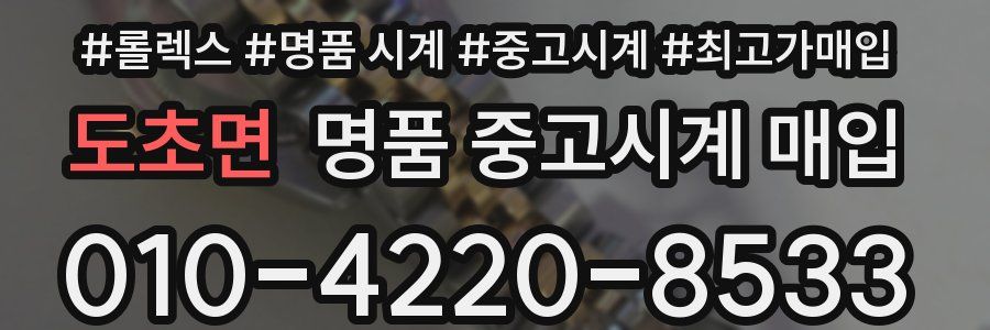 도초면 명품 중고시계 매입
