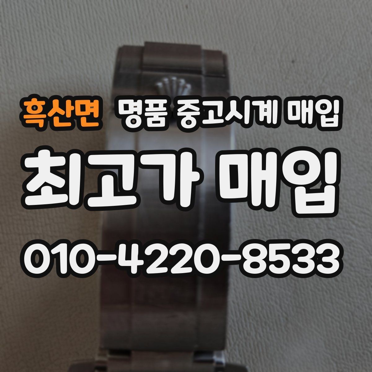 흑산면 명품 중고시계 매입 시 보관 이력이 중요한 이유