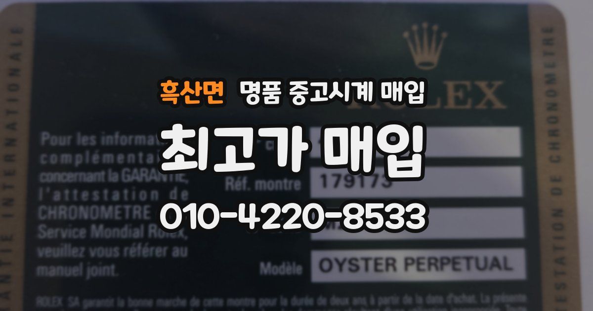 흑산면 명품 중고시계 매입