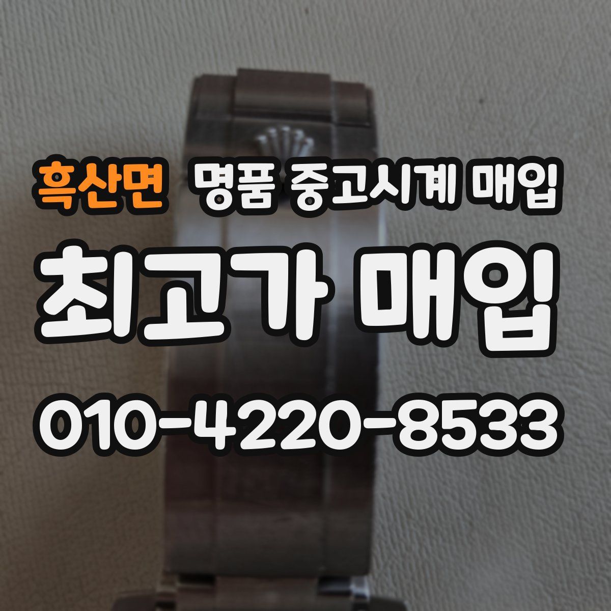 흑산면 명품 중고시계 매입