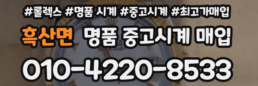 흑산면 명품 중고시계 매입