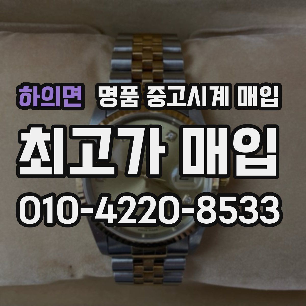 하의면 명품 중고시계 매입 금액을 결정하는 부속품의 역할