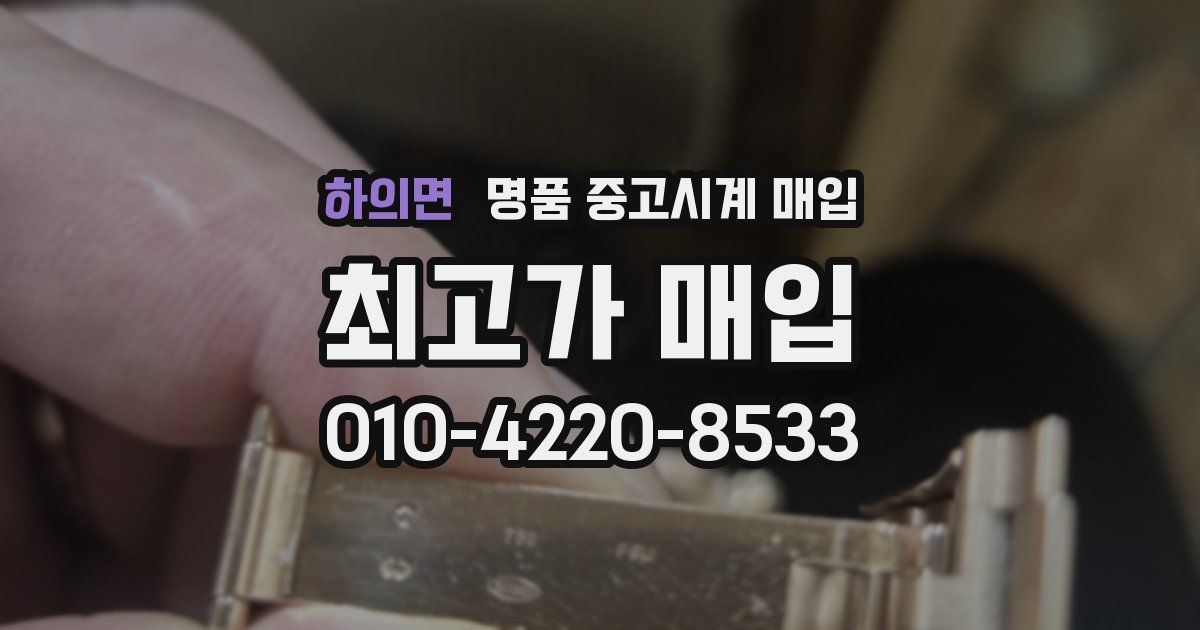 하의면 명품 중고시계 매입