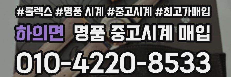 하의면 명품 중고시계 매입