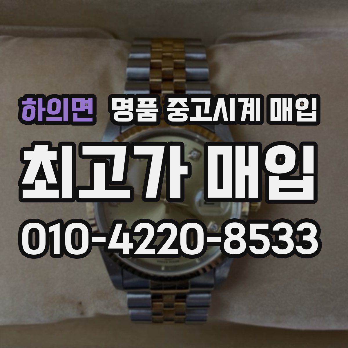 하의면 명품 중고시계 매입