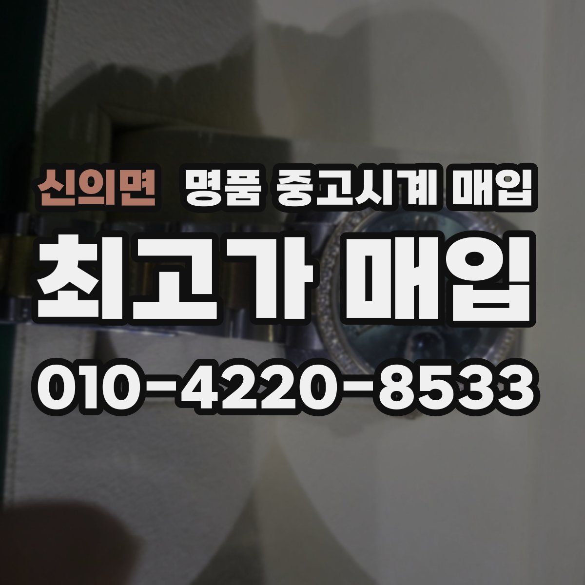 신의면 명품 중고시계 매입