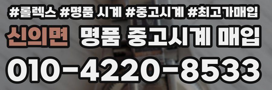 신의면 명품 중고시계 매입